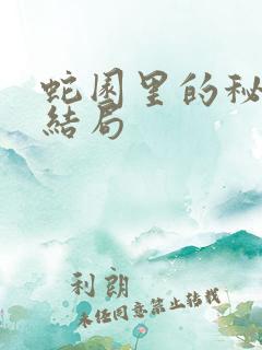 蛇园里的秘密大结局