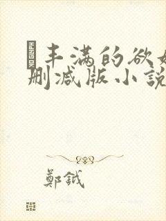 巜丰满的欲妇无删减版小说