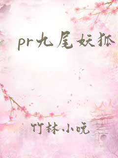 pr九尾妖狐