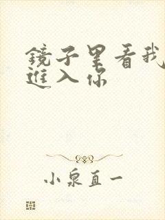 镜子里看我怎么进入你