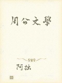 周公文学