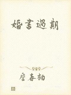 婚书过期