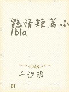 艳情短篇小说11bla