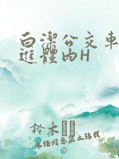 白洁公交车被挺进体内H