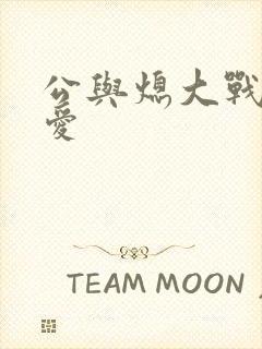 公与熄大战邢爱爱