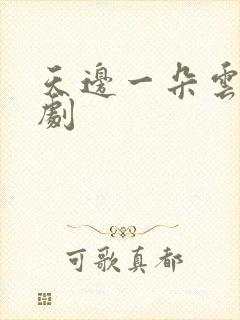 天边一朵云广播剧