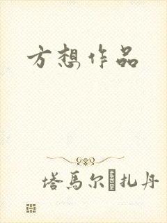 方想作品