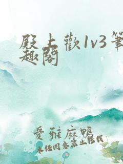 殿上欢1v3笔趣阁