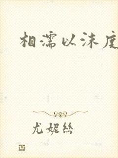 相濡以沫度余年