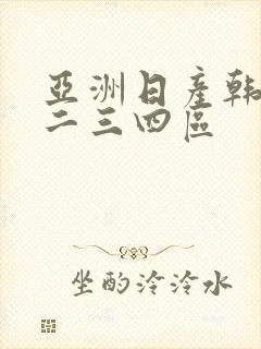 亚洲日产韩国一二三四区
