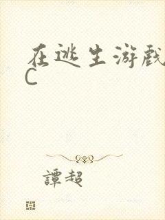 在逃生游戏里被C