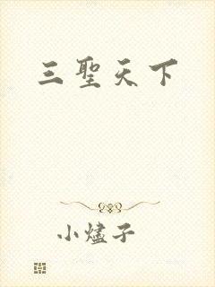 三圣天下