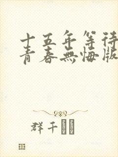 十五年等待候鸟青春无悔版