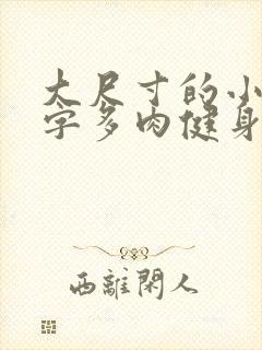 大尺寸的小黄说字多肉健身房