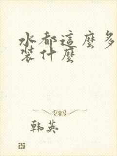 水都这么多了还装什么