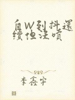 自W到抖还要继续但没喷