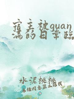 宿主被guan满的日常临安医生