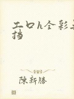 工口h全彩无遮挡