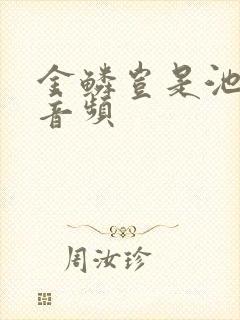 金鳞岂是池中物音频