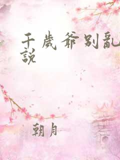 千岁爷别乱来小说
