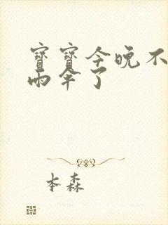 宝宝今晚不戴小雨伞了