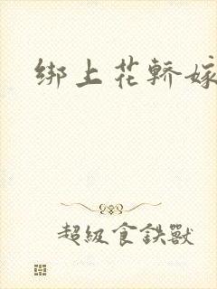 绑上花轿嫁了狼