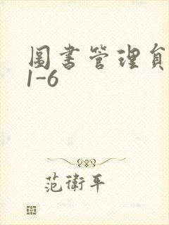 图书管理员雪叶1-6
