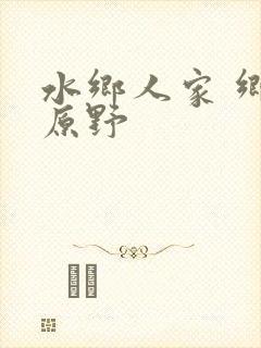 水乡人家 乡村原野