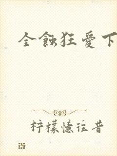 全蚀狂爱下载
