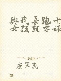 与我长跑十年的女孩就要嫁人了