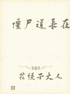 僵尸道长在异世