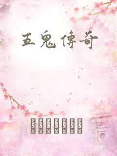 五鬼传奇
