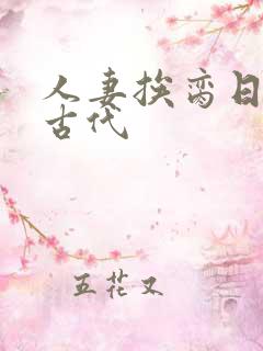 人妻挨脔日常h古代