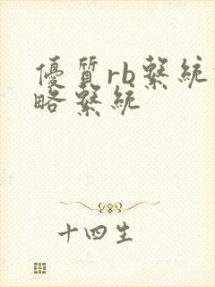 优质rb系统攻略系统