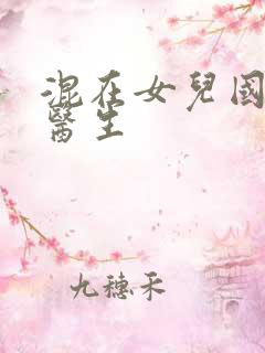 混在女儿国的男医生