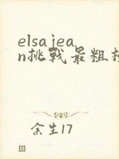 elsajean挑战最粗极限