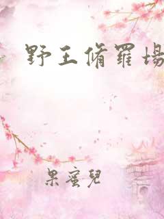 野王修罗场
