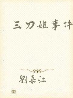 三刀姐事件