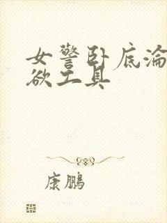 女警卧底沦为泄欲工具