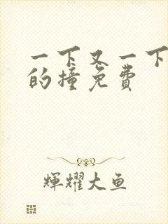 一下又一下有力的撞免费