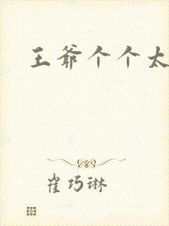 王爷个个太狂野