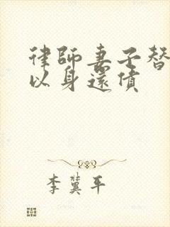 律师妻子替丈夫以身还债