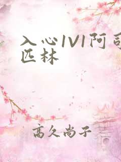 入心1V1阿司匹林