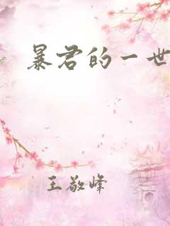 暴君的一世罪妃