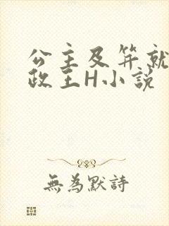 公主及笄就被摄政王H小说