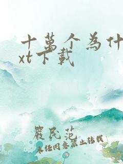 十万个为什么txt下载