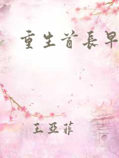 重生首长早上好