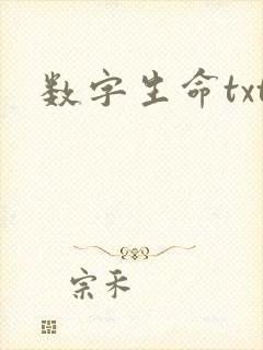 数字生命txt