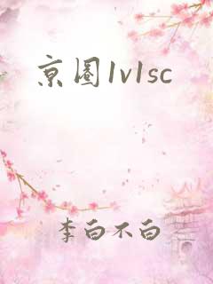 京圈1v1sc
