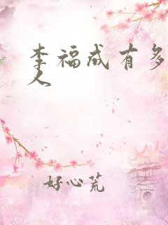 李福成有多少女人